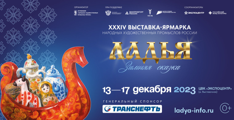 ЛАДЬЯ. Зимняя сказка-2023. ЛАДЬЯ. Зимняя сказка-2023.