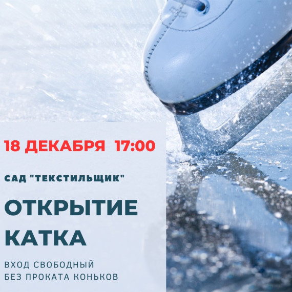 Открытие катка в саду "Текстильщик". Открытие катка в саду "Текстильщик".