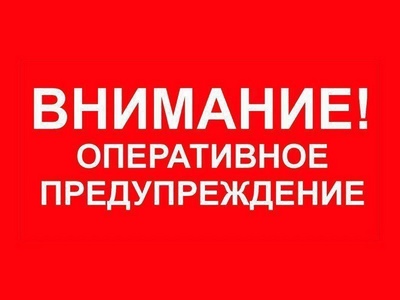Внимание, оперативное предупреждение!. Внимание, оперативное предупреждение!.