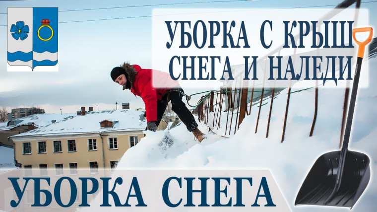 НАПОМИНАЕМ о необходимости своевременного проведения работ по очистке кровель и козырьков от снега и наледи, сосулек по мере необходимости.. НАПОМИНАЕМ о необходимости своевременного проведения работ по очистке кровель и козырьков от снега и наледи, сосулек по мере необходимости..