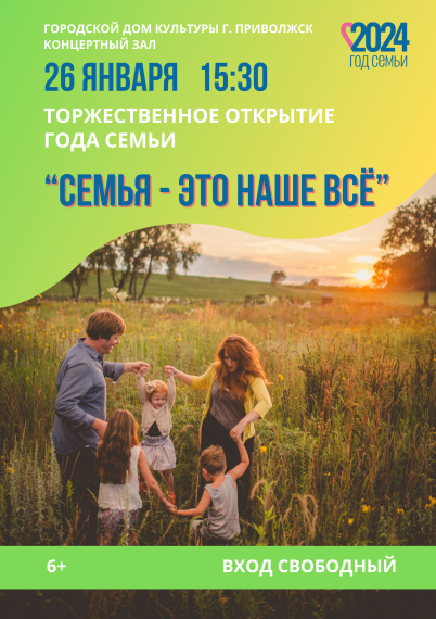 Торжественное открытие Года семьи. Торжественное открытие Года семьи.