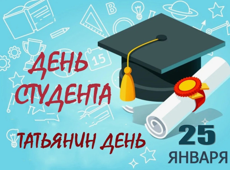 С Днем студента!. С Днем студента!.