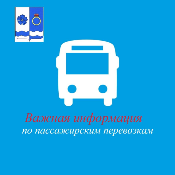 ВАЖНАЯ ИНФОРМАЦИЯ ДЛЯ ПАССАЖИРОВ!!!. ВАЖНАЯ ИНФОРМАЦИЯ ДЛЯ ПАССАЖИРОВ!!!.