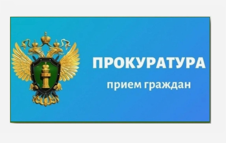 Первый заместитель прокурора Ивановской области проведет прием граждан. Первый заместитель прокурора Ивановской области проведет прием граждан.