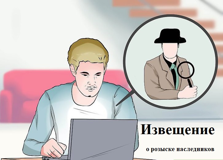 Извещение о розыске наследников. Извещение о розыске наследников.