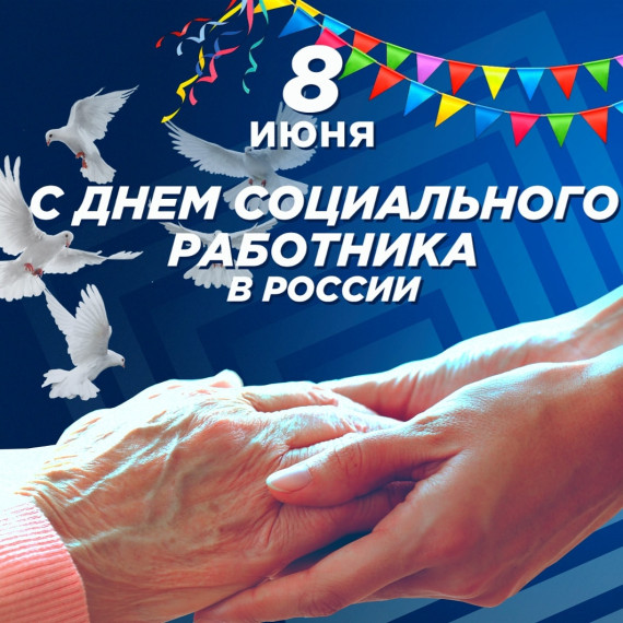 День социального работника!. День социального работника!.
