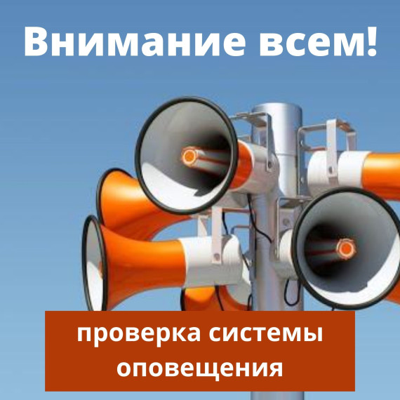 Проверка систем оповещения населения.. Проверка систем оповещения населения..