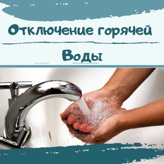 Отключение горячей воды. Отключение горячей воды.