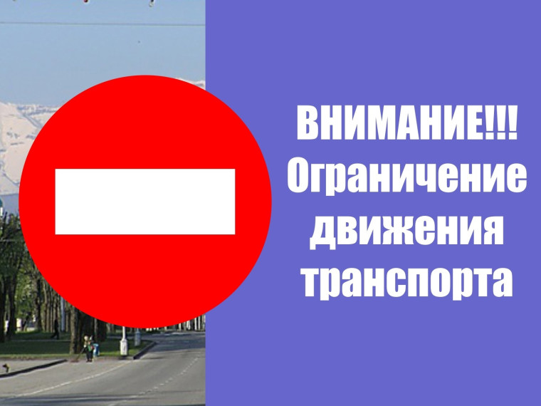 ВНИМАНИЕ ОГРАНИЧЕНИЯ В День города и района 15 июня 2024г.. ВНИМАНИЕ ОГРАНИЧЕНИЯ В День города и района 15 июня 2024г..
