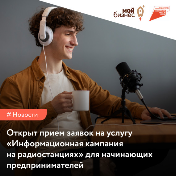 «Мой бизнес» приглашает вас воспользоваться комплексной услугой «Информационная кампания на радиостанциях». «Мой бизнес» приглашает вас воспользоваться комплексной услугой «Информационная кампания на радиостанциях».