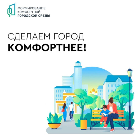 С 21 апреля по 12 июня 2025 года проходит Всероссийское голосование жителей по проекту «Формирование комфортной городской среды». С 21 апреля по 12 июня 2025 года проходит Всероссийское голосование жителей по проекту «Формирование комфортной городской среды».